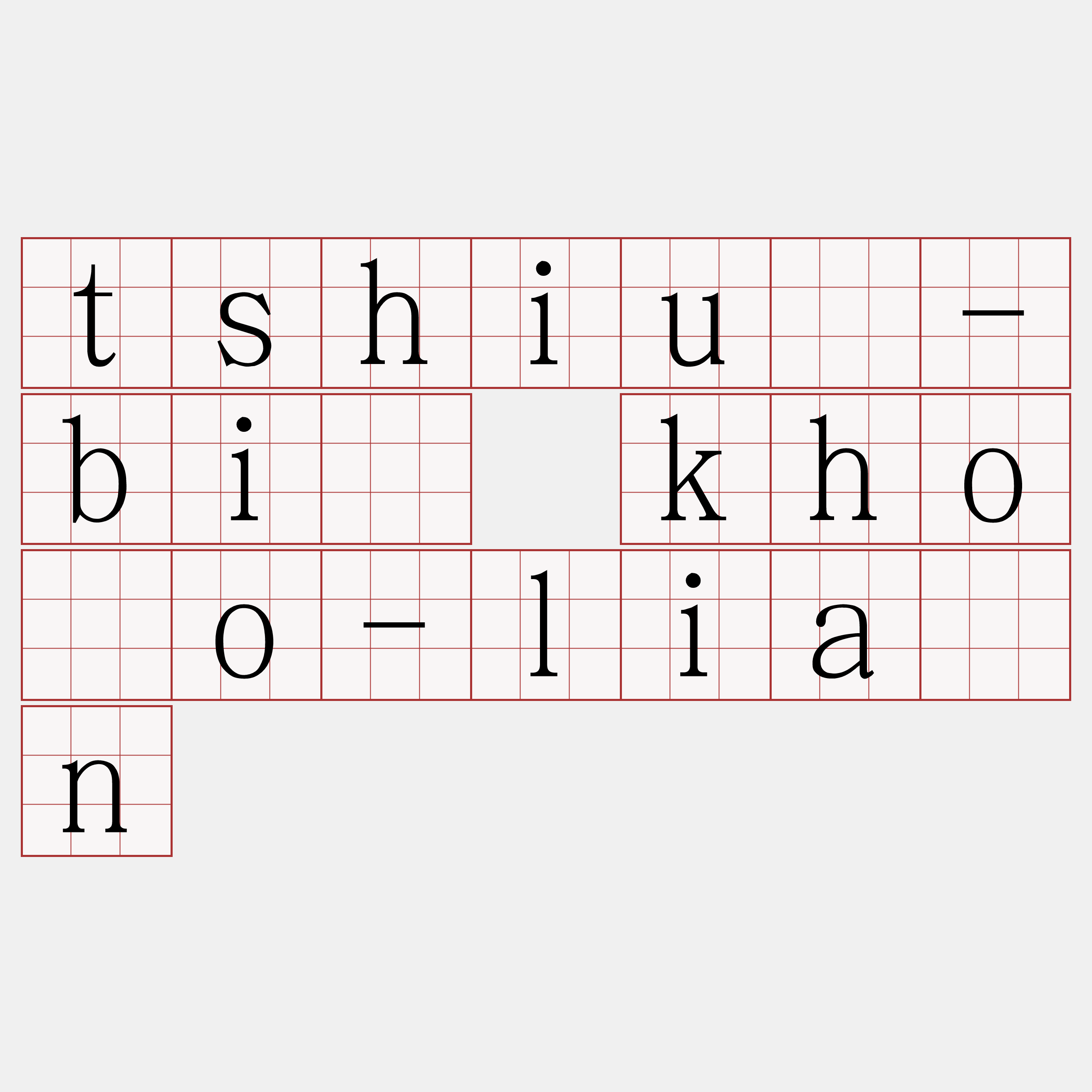 tshiû-bî khóo-lián